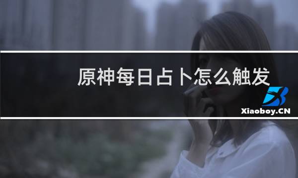 原神每日占卜怎么触发