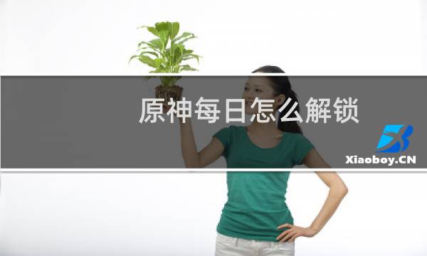 原神每日怎么解锁