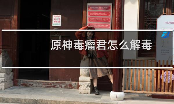 原神毒瘤君怎么解毒