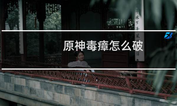 原神毒瘴怎么破