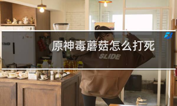 原神毒蘑菇怎么打死