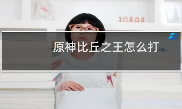 原神比丘之王怎么打