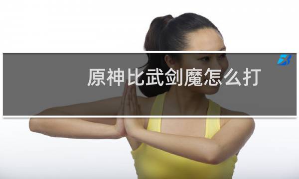 原神比武剑魔怎么打
