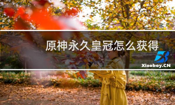 原神永久皇冠怎么获得