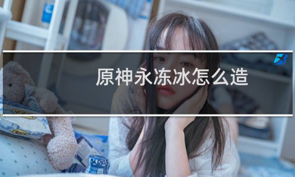 原神永冻冰怎么造