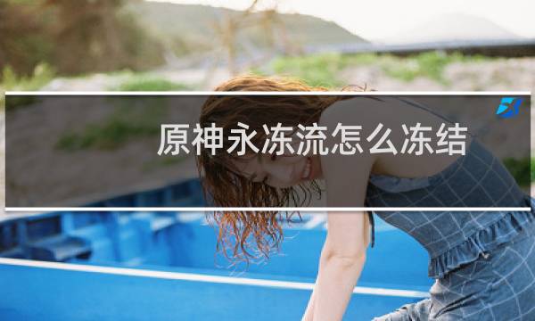 原神永冻流怎么冻结