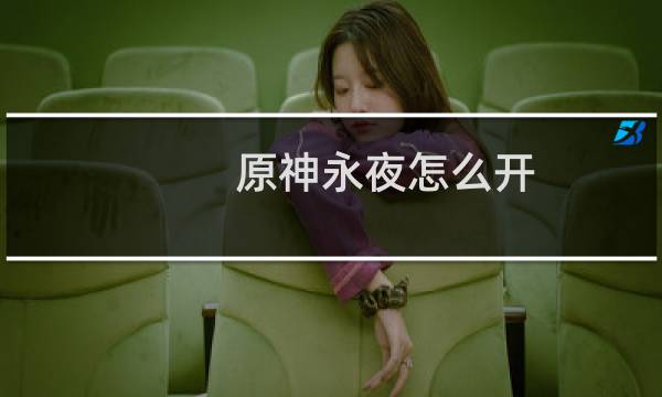 原神永夜怎么开
