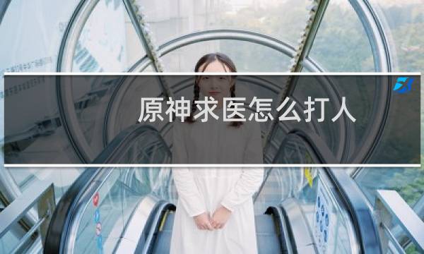 原神求医怎么打人