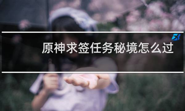 原神求签任务秘境怎么过