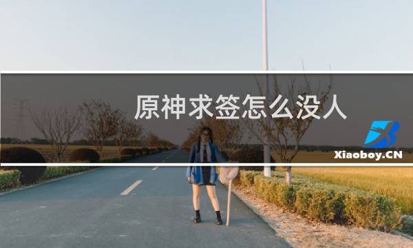 原神求签怎么没人