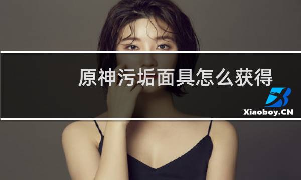 原神污垢面具怎么获得