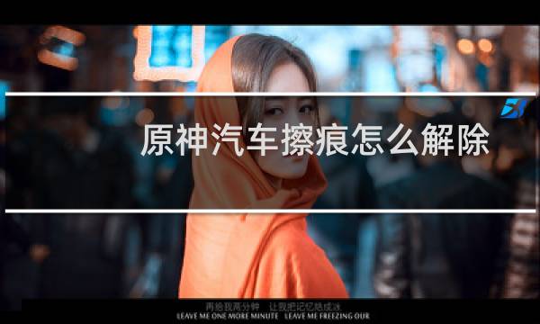 原神汽车擦痕怎么解除