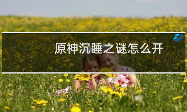 原神沉睡之谜怎么开