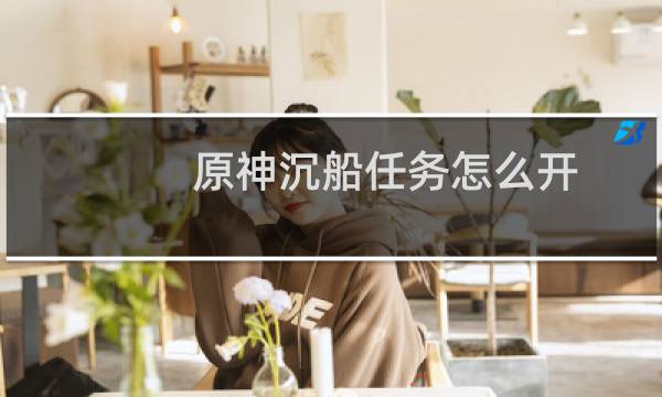 原神沉船任务怎么开