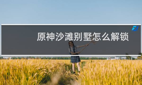 原神沙滩别墅怎么解锁