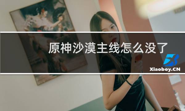 原神沙漠主线怎么没了