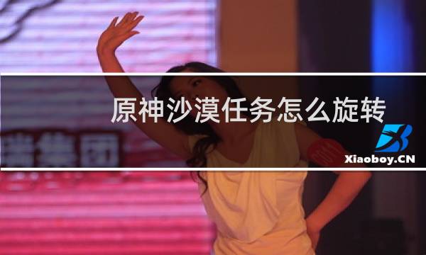 原神沙漠任务怎么旋转