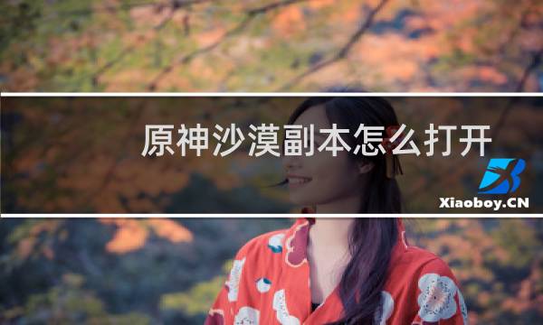 原神沙漠副本怎么打开