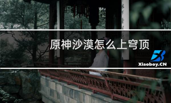 原神沙漠怎么上穹顶