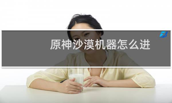 原神沙漠机器怎么进