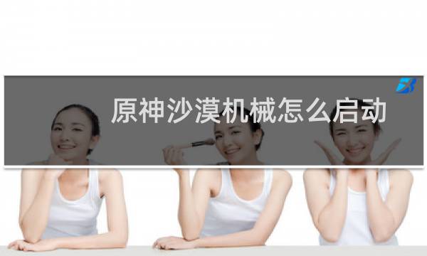 原神沙漠机械怎么启动