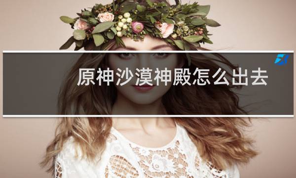 原神沙漠神殿怎么出去