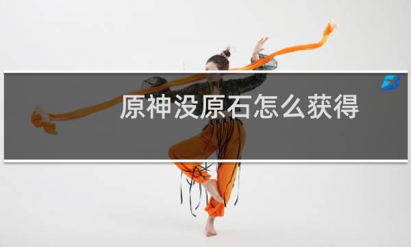 原神没原石怎么获得