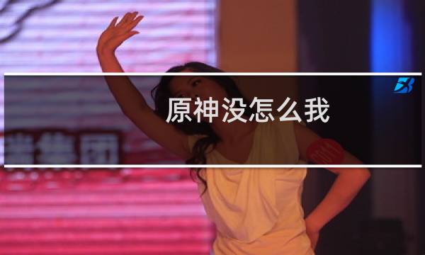 原神没怎么我