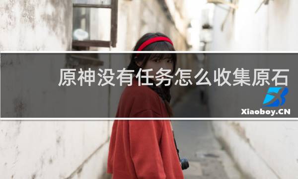 原神没有任务怎么收集原石