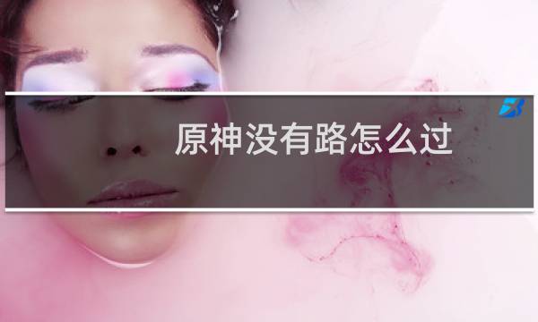 原神没有路怎么过