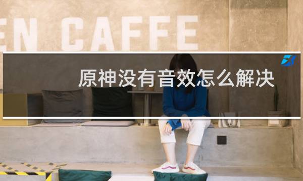 原神没有音效怎么解决
