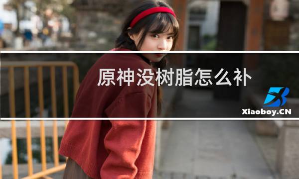 原神没树脂怎么补