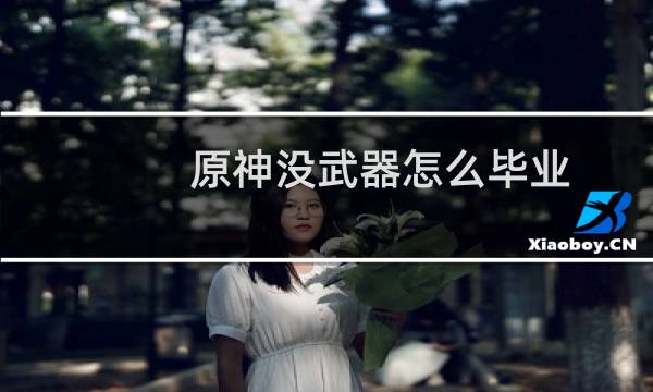 原神没武器怎么毕业