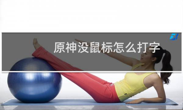 原神没鼠标怎么打字