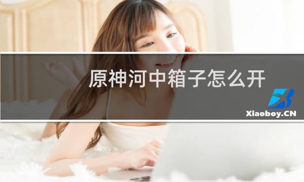 原神河中箱子怎么开