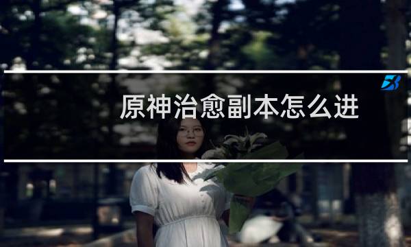 原神治愈副本怎么进