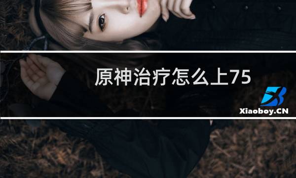 原神治疗怎么上75