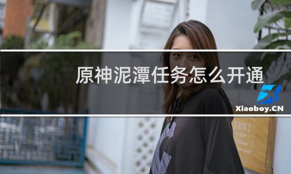 原神泥潭任务怎么开通