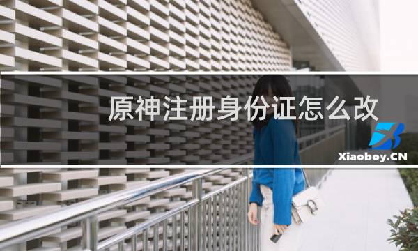 原神注册身份证怎么改