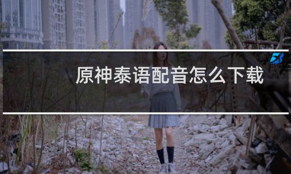 原神泰语配音怎么下载
