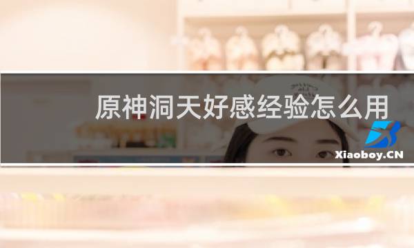 原神洞天好感经验怎么用
