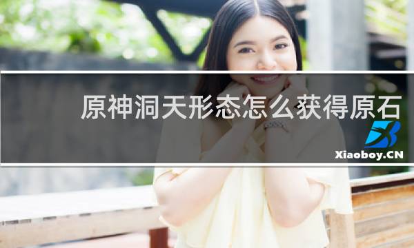 原神洞天形态怎么获得原石