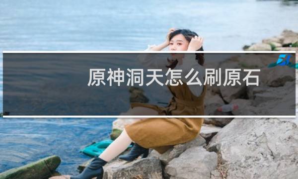 原神洞天怎么刷原石