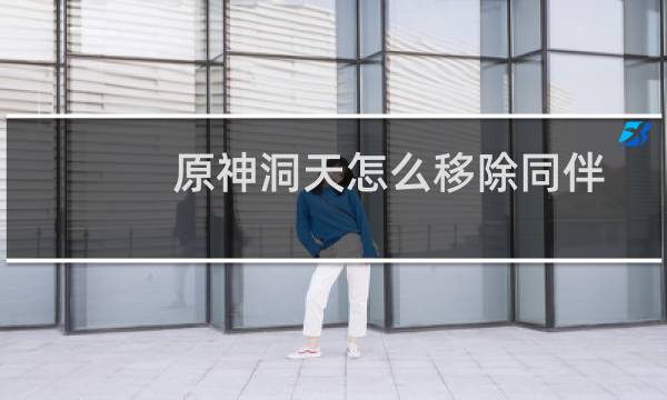 原神洞天怎么移除同伴