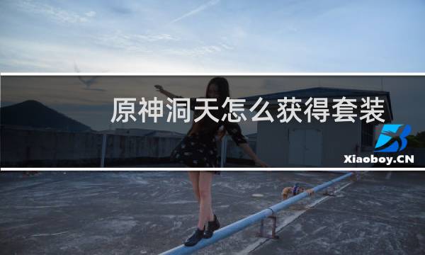 原神洞天怎么获得套装