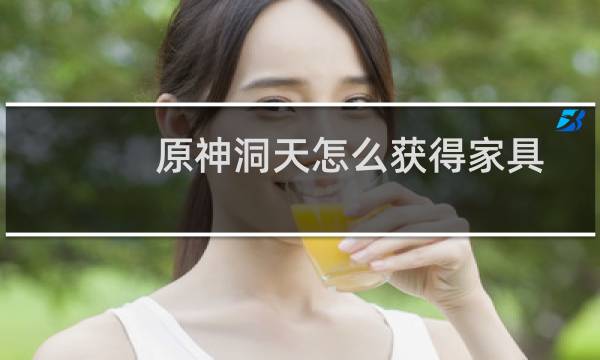 原神洞天怎么获得家具