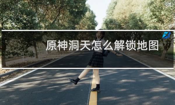 原神洞天怎么解锁地图