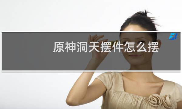 原神洞天摆件怎么摆