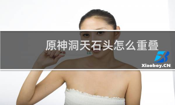 原神洞天石头怎么重叠
