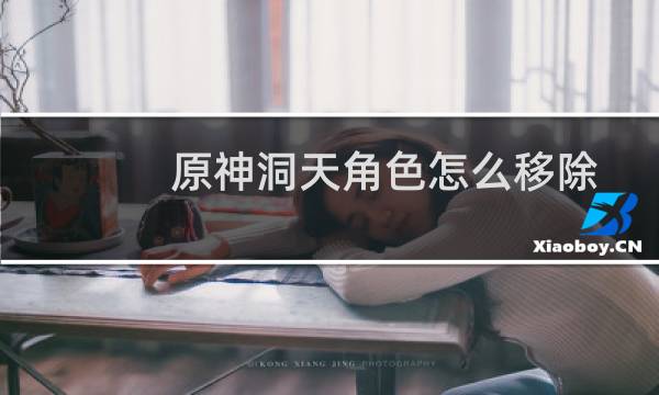 原神洞天角色怎么移除